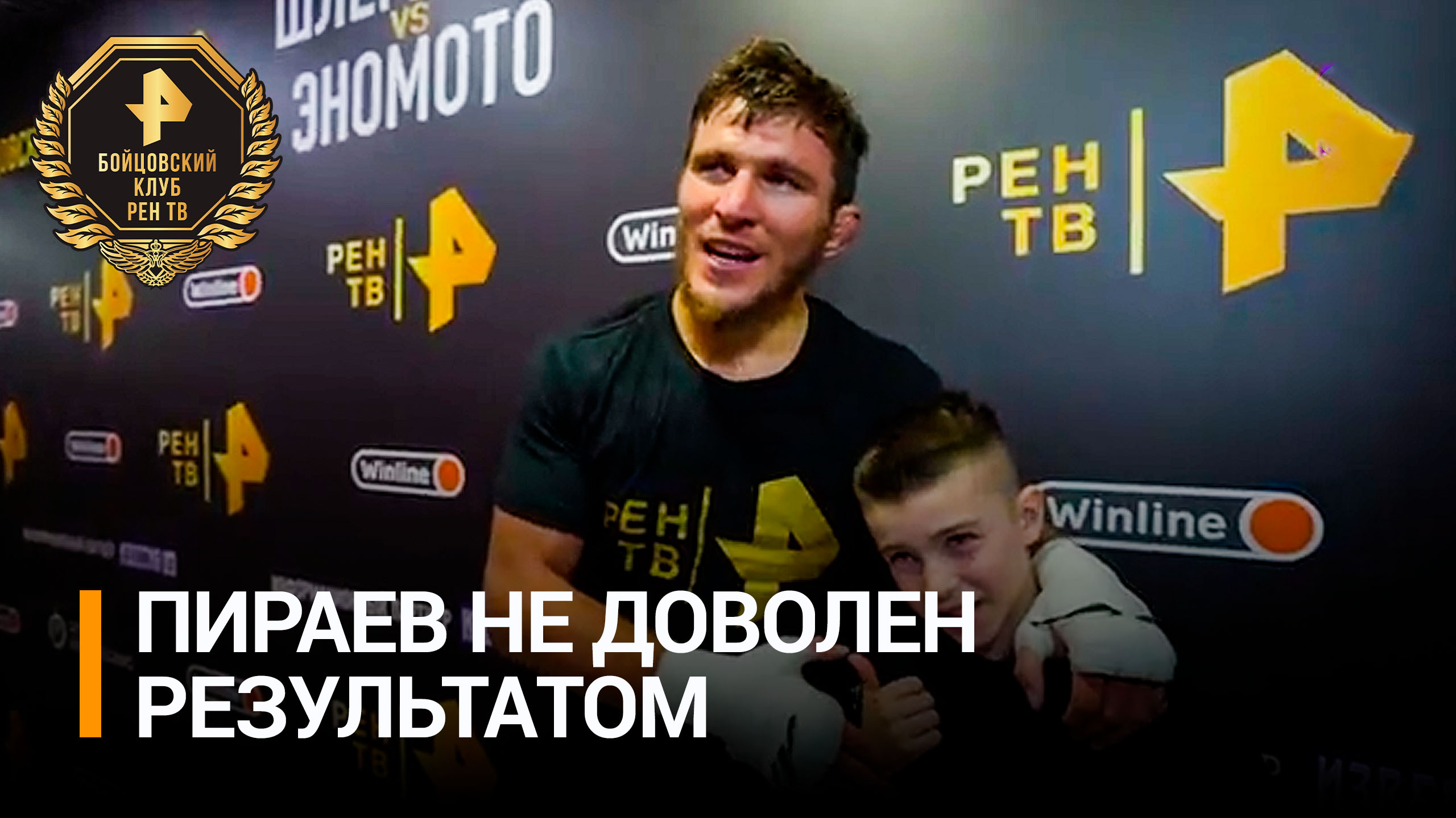 Пираев рассказал, что не доволен своей работой на ринге / Бойцовский клуб РЕН
