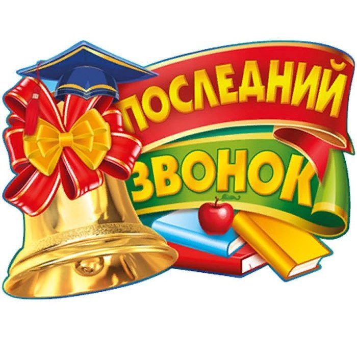 Последний звонок рисунок