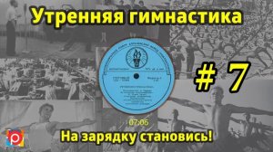 На зарядку становись! Утренняя гимнастика СССР #7 1968 г    1978 г
