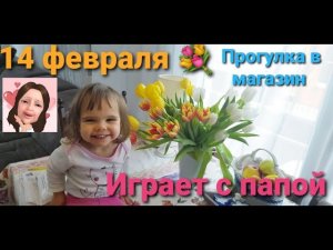 14 Февраля. Играет с папой. Прогулка в магазин.