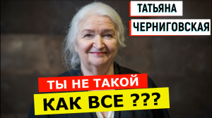 Мы Все Видим Мир Одинаково? | ТАТЬЯНА ЧЕРНИГОВСКАЯ