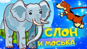 Басня СЛОН И МОСЬКА - Иван Крылов. Слушать АУДИО БАСНЮ для детей онлайн