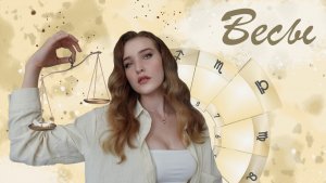 Весы. Красота спасёт мир | Из чего состоит знак