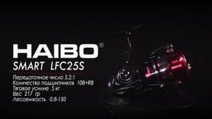Спиннинговая катушка Haibo Smart LFC 25S