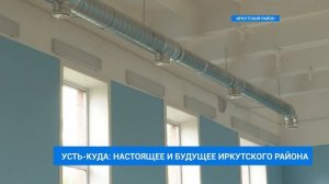 Усть-Куда_ настоящее и будущее Иркутского района