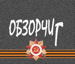 ОбзорчиГ | Выставка трофейной военной техники NATO в Москве