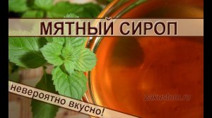 Мятный сироп - рецепт приготовления вкуснейшего домашнего лакомства