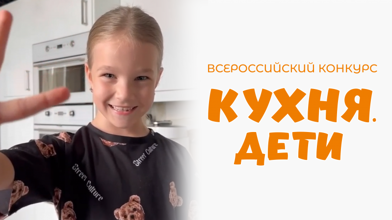 Попова Адриана | Кухня.Дети | г. Санкт-Петербург