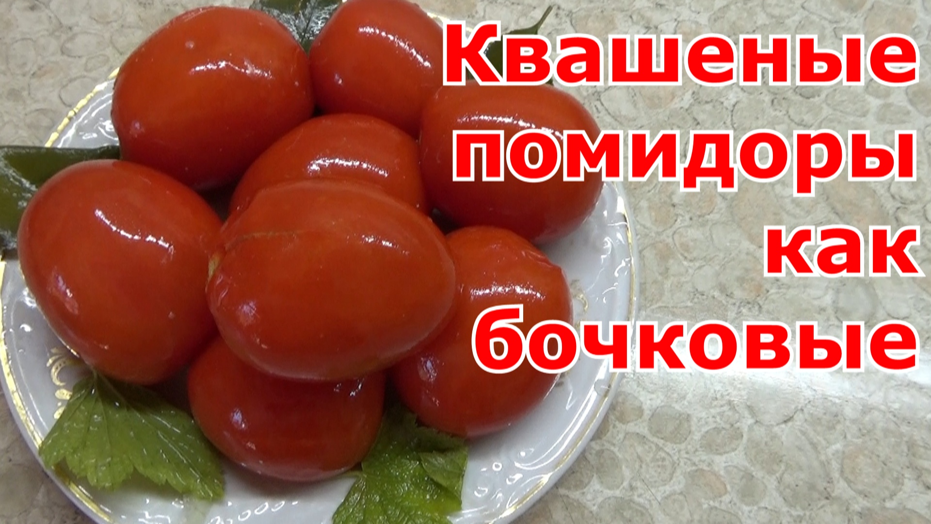 Как сделать бочковые помидоры