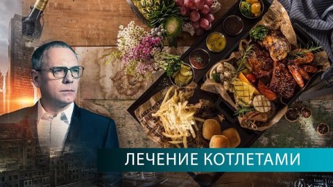 Русская диета | Самые шокирующие гипотезы с Игорем Прокопенко (07.04.2021).