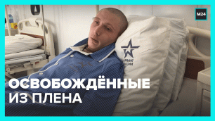 Что рассказывают освобождённые из украинского плена? — Москва 24