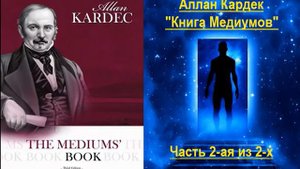 Книга Медиумов (Аллан Кардек) - часть 2-ая из 2-х