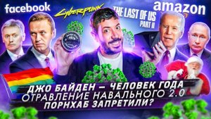Джо Байден — человек года / Отравление Навального 2.0 / Порнхаб запретили?