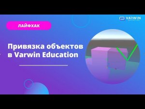 Привязка объектов | Лайфхаки по платформе Varwin