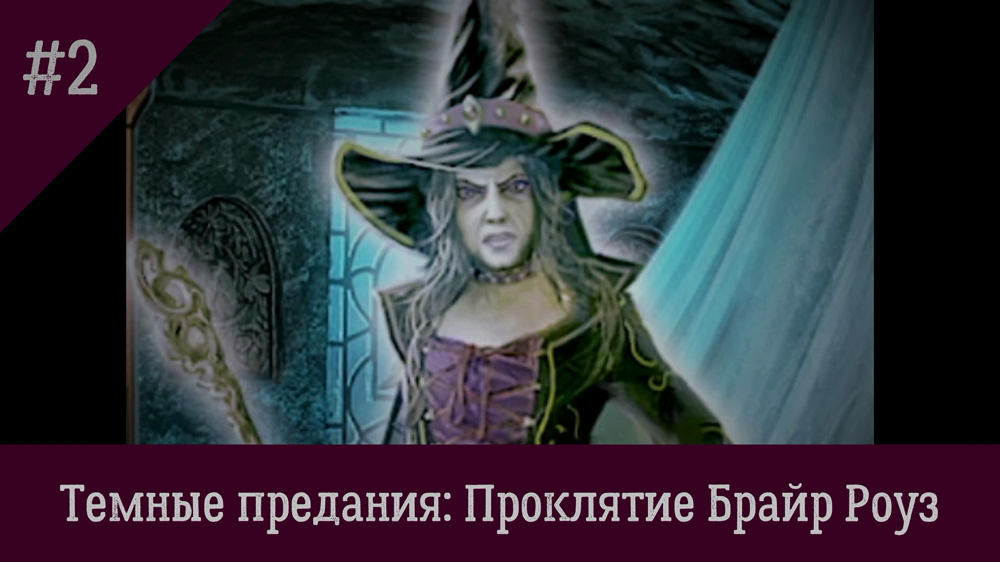 Загадка проклятого принца слушать. Темные предания проклятие Брайр Роуз. Сказания Фанделя Проклятый принц. Проклятые предания 2: Двуликая башня.