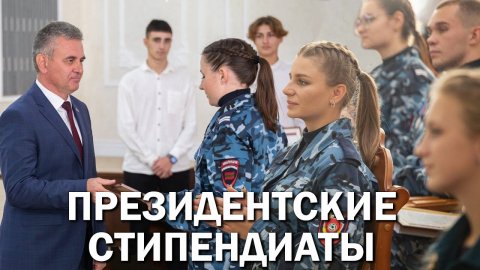 Президентские стипендиаты
