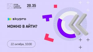 Интенсив «Готов к цифре!»: Можно в ИТ?