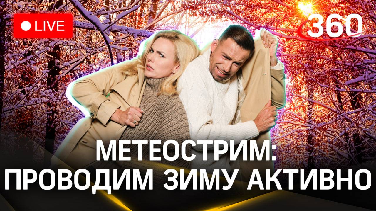 Метеострим 360: проводим зиму активно. Прогноз погоды | Шубенков. Засобина