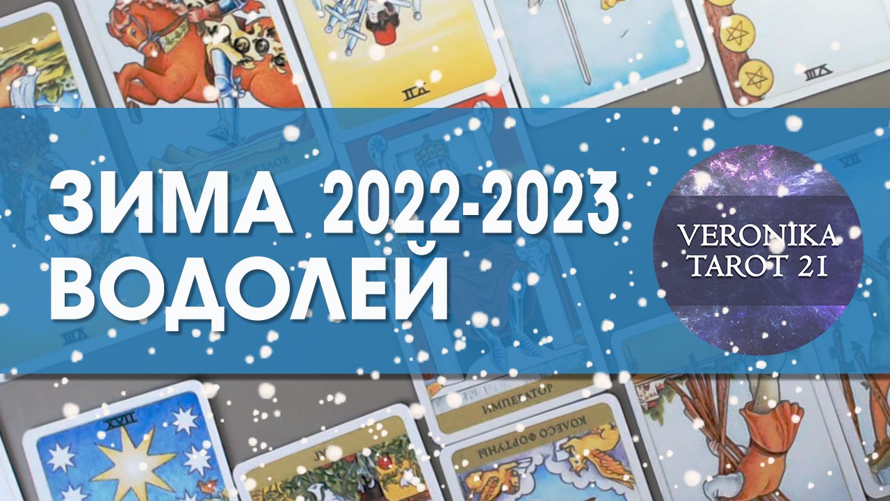 Водолей Зима 2022-2023/ Декабрь январь февраль/ Гороскоп таро прогноз