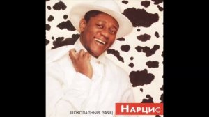 Нарцисс Пьер - Шоколадный заяц [ 1 час ]
