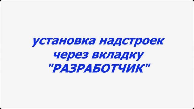 Установка надстроек (шаблонов) для Word и помещение их в автозагрузку смотреть онлайн