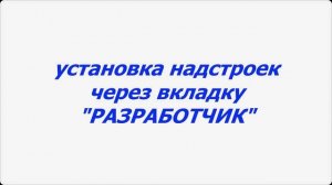Установка надстроек (шаблонов) для Word и помещение их в автозагрузку
