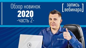 Обзор новинок от компании БАСТИОН за 2020 год (ч. 2). Запись вебинара