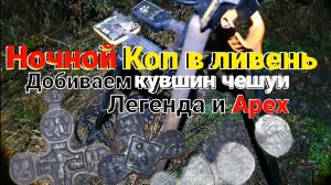 Вот это находка. Ночной Коп в Ливень, добиваем кувшин чешуи, наперстный крест, Легенда и Apex ???