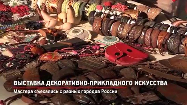 Выставка декоративно прикладного искусства. смотреть онлайн