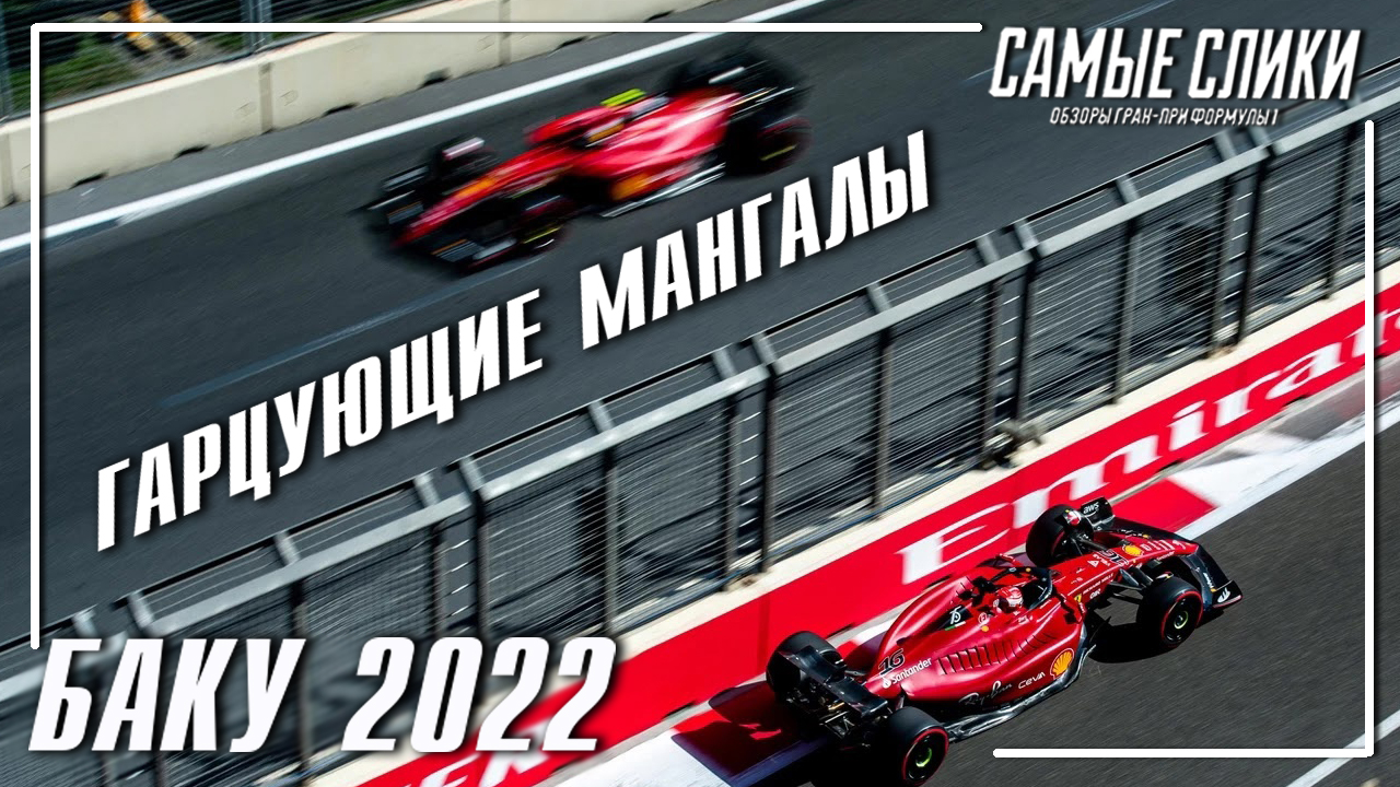 Формула 1 ОБЗОР гонки в Баку 2022