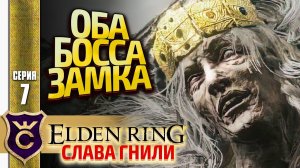 МАРГИТ И ГОДРИК СТОРУКИЙ! Elden Ring Слава Гнили #7