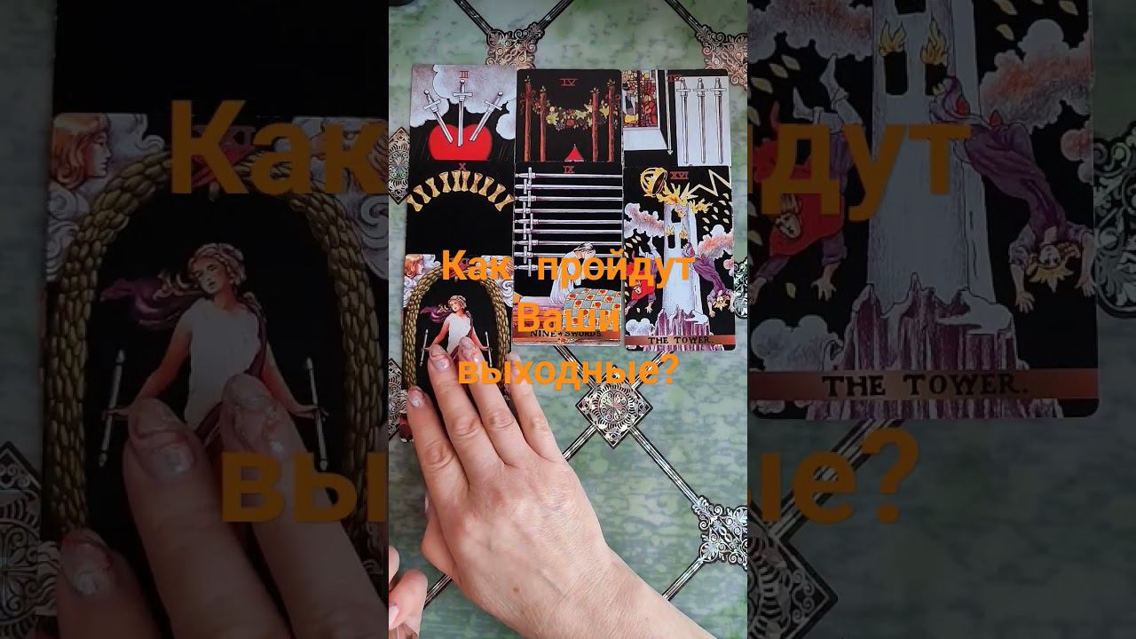 Как пройдут Ваши выходные? #таро #егомысли #tarot #действия