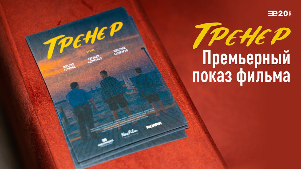 Премьера фильма «Тренер» на большом экране