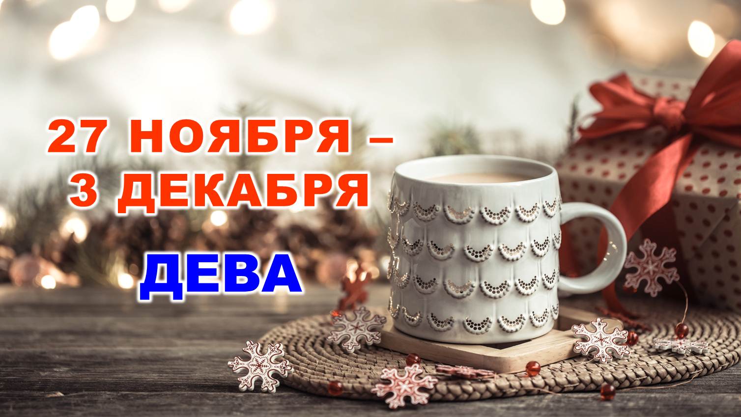 ♍ ДЕВА. ❄️☕️ С 27 НОЯБРЯ по 3 ДЕКАБРЯ 2023 г. ⭐️ Таро-прогноз ?