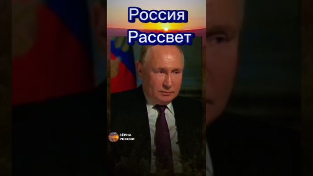 Россия не свернёт со своего пути