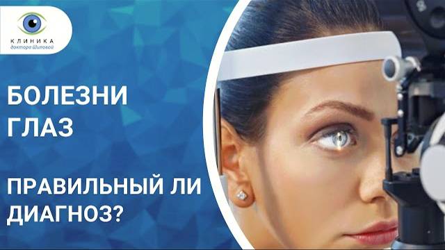 Болезни глаз. Как убедиться что диагноз правильный?
