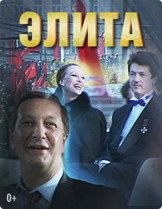 Элита (1997)