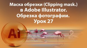 Уроки Иллюстратора. Adobe Illustrator. Урок 27. Маска обрезки. Clipping mask.