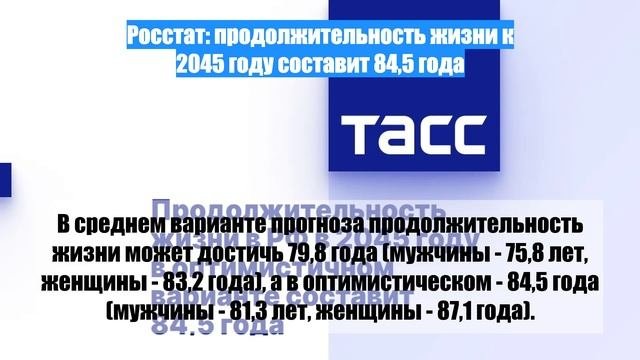 Росстат: продолжительность жизни к 2045 году составит 84,5 года