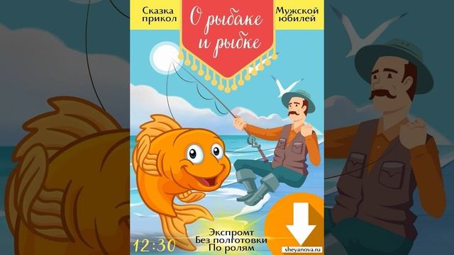 Сценка поздравление на юбилей мужчине - О золотой рыбке - Сказка прикол для юбиляра на новый лад смотреть онлайн