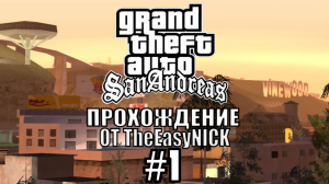 GTA San Andreas. Полное прохождение. #1