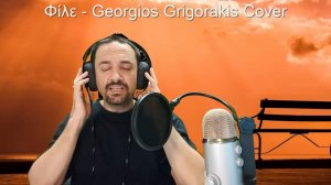 Φίλε (Διασκευή)  - Georgios Grigorakis Cover