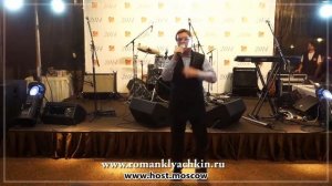 Ведущий на свадьбу в Москве Роман Клячкин