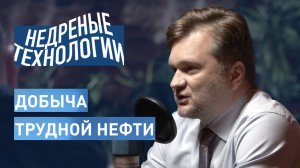 Как пробиться к «трудной» нефти / Коняев, Ловкачев // Недреные технологии
