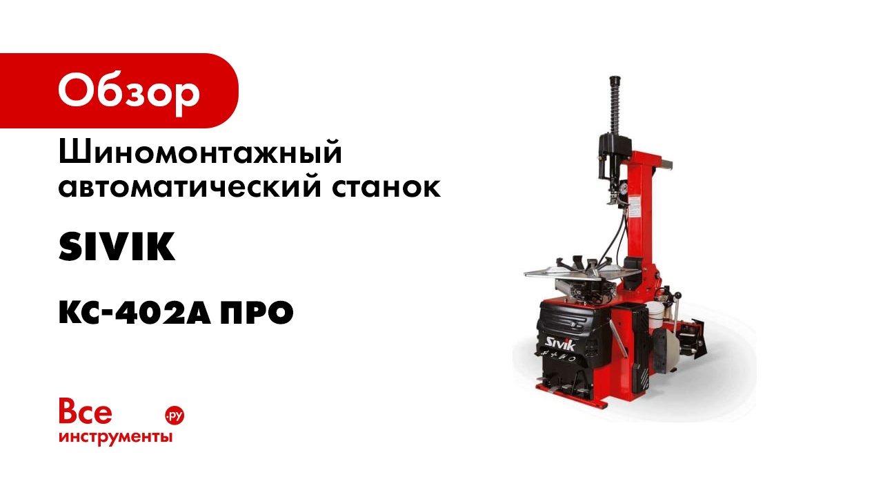 КС-402А Про - автоматический шиномонтажный станок SIVIK