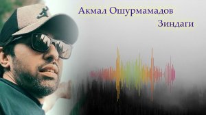 Акмал Ошурмамадов - Зиндаги | Akmal Oshurmamadov Zindagi 2023