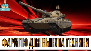 СЕРЕБРА много не бывает. Мир Танков / World of Tanks