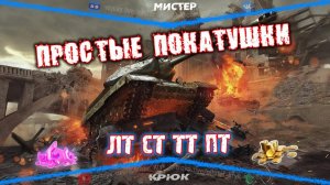 Розыгрыш голды на Trovo и VK Play  Просто катаю в танки ◉ Мир Танков