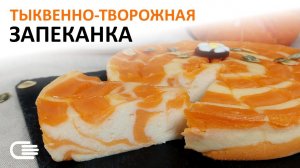 ТВОРОЖНАЯ ЗАПЕКАНКА С ТЫКВОЙ. Сочная, нежная и вкусная! Идеальный рецепт в печи.