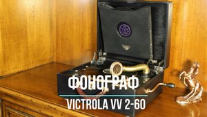 Играет старинный граммофон Victrola VV 2-60 (США). Песня старого извозчика. Редкие фонографы